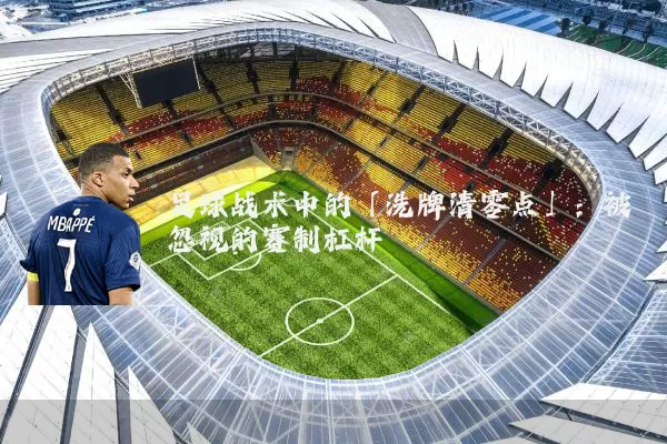 足球战术中的「洗牌清零点」：被忽视的赛制杠杆