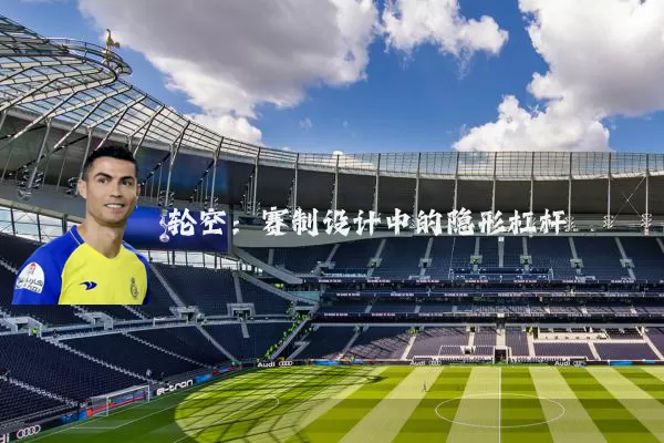 轮空:赛制设计中的隐形杠杆