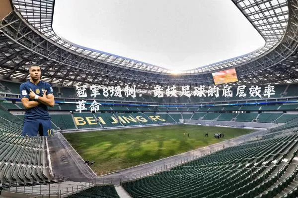 冠军8场制：竞技足球的底层效率革命