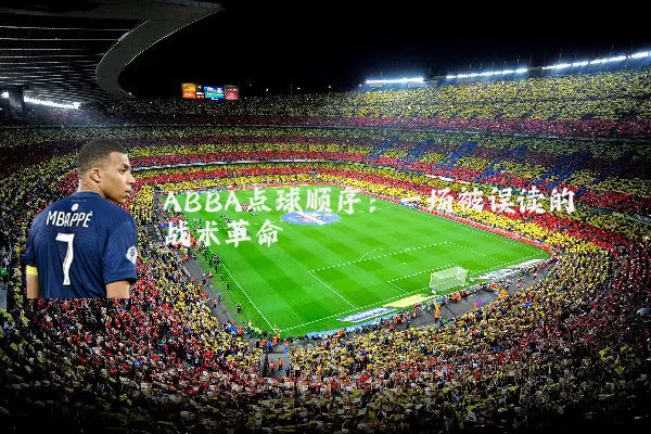 ABBA点球顺序：一场被误读的战术革命