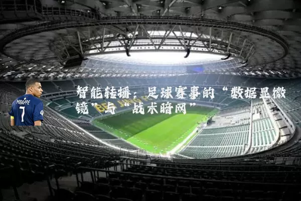 智能转播：足球赛事的“数据显微镜”与“战术暗网”