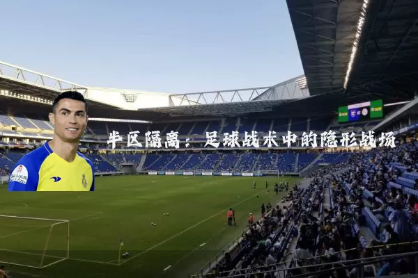 半区隔离：足球战术中的隐形战场