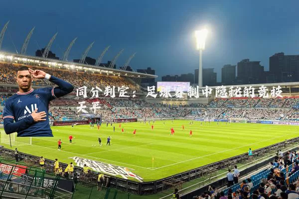同分判定：足球赛制中隐秘的竞技天平