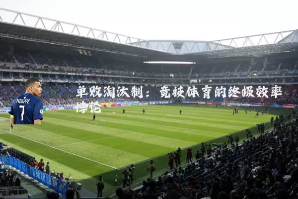 单败淘汰制：竞技体育的终极效率悖论