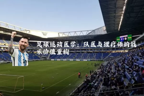 足球运动医学：队医与理疗师的战术价值重构