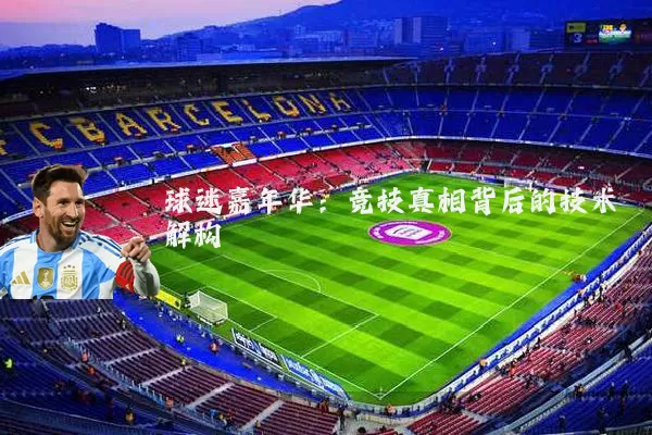 球迷嘉年华:竞技真相背后的技术解构
