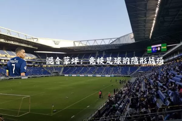 混合草坪：竞技足球的隐形战场