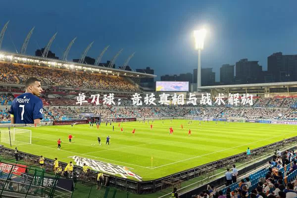 单刀球：竞技真相与战术解构