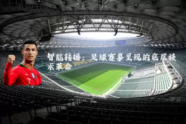 智能转播:足球赛事呈现的底层技术革命