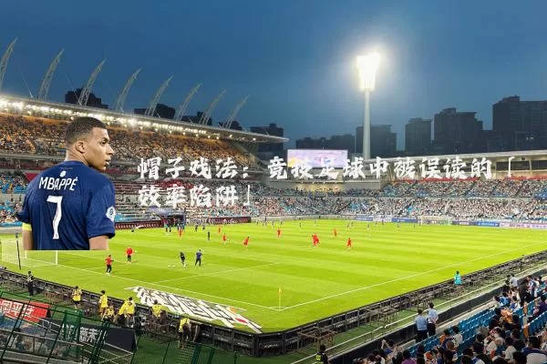 帽子戏法：竞技足球中被误读的「效率陷阱」