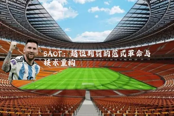 SAOT：越位判罚的范式革命与技术重构