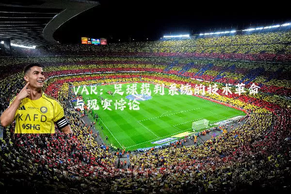 VAR：足球裁判系统的技术革命与现实悖论
